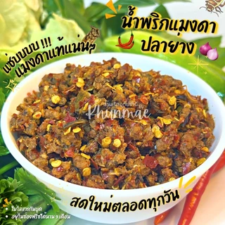 น้ำพริกแมงดาปลาย่าง💥 อร่อยถูกปากถูกใจ❤️ ของดีเมืองอุทัยธานี