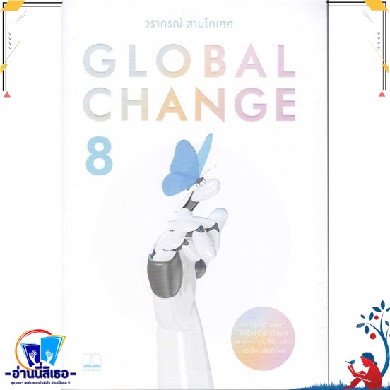หนังสือ Global Change 8 สนพ.BOOKSCAPE (บุ๊คสเคป) หนังสือบทความ/สารคดี ความรู้ทั่วไป