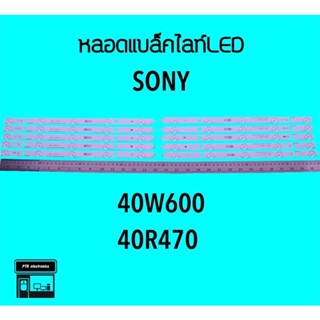 Sony หลอดแบล็คไลท์ทีวี 40W600 40R470 หลอดBacklightLED