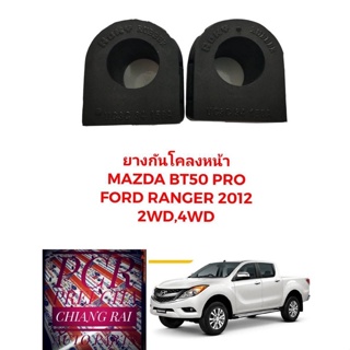 1คู่ ยางกันโคลงหน้า ยางกันโครงหน้า MAZDA BT50 PRO FORD RANGER T6 ปี 12-18 2WD  4WD เรนเจอร์ ตัวสูง ตัวต่ำ เกรดอย่างดี