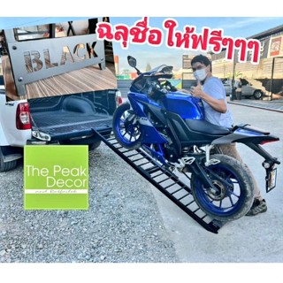 บันไดขึ้นรถมอเตอร์ไซค์ พับได้ Ramp for Motorcycle ฉลุชื่อให้ฟรี!!!