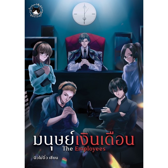หนังสือนิยายดราม่า มนุษย์เงินเดือน (พร้อมส่ง)