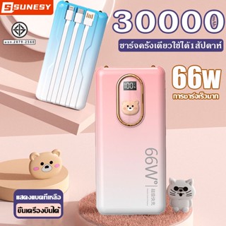 【66W ชาร์จเร็วสองทาง】Sunesy พาวเวอร์แบงค์30000mAh แบตสำรอง เพาว์เวอร์แบง เพาวเวอร์แบงค์ พาเวอร์แบงค์ เเบตสำรองpower bank