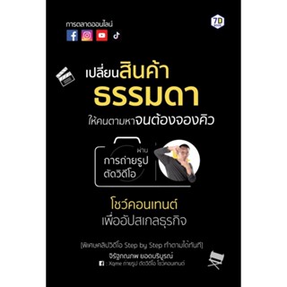 หนังสือ เปลี่ยนสินค้าธรรมดาให้คนตามหาจนต้องจองคิว : จิรัฐภณภพ ยอดบริบูรณ์ : สำนักพิมพ์ 7D BOOK