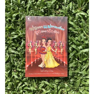 พ่อมหา แม่หางเครื่อง ลูก(สาว)นักร้อง  โชติ ศรีสุวรรณ