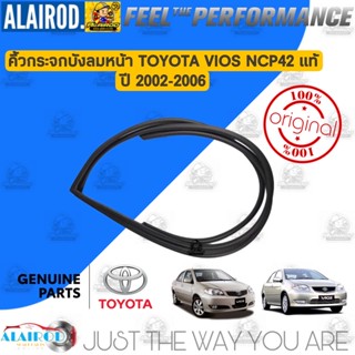 ‼️แท้‼️ คิ้วกระจกบังลมหน้า ยางขอบกระจกหน้า ยางขอบกระจก TOYOTA VIOS (NCP42) ปี 2002-2006 แท้ วีออส