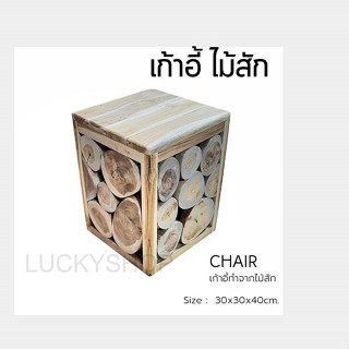 เก้าอี้ไม้ เก้าอี้ไม้สัก เก้ากี้ตอไม้ Chair