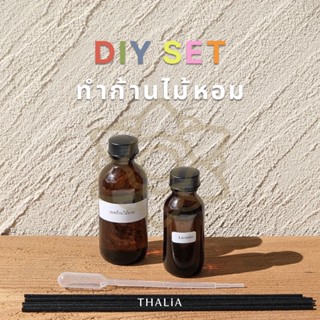 ชุดทำก้านไม้หอม DIY REED DIFFUSER SET