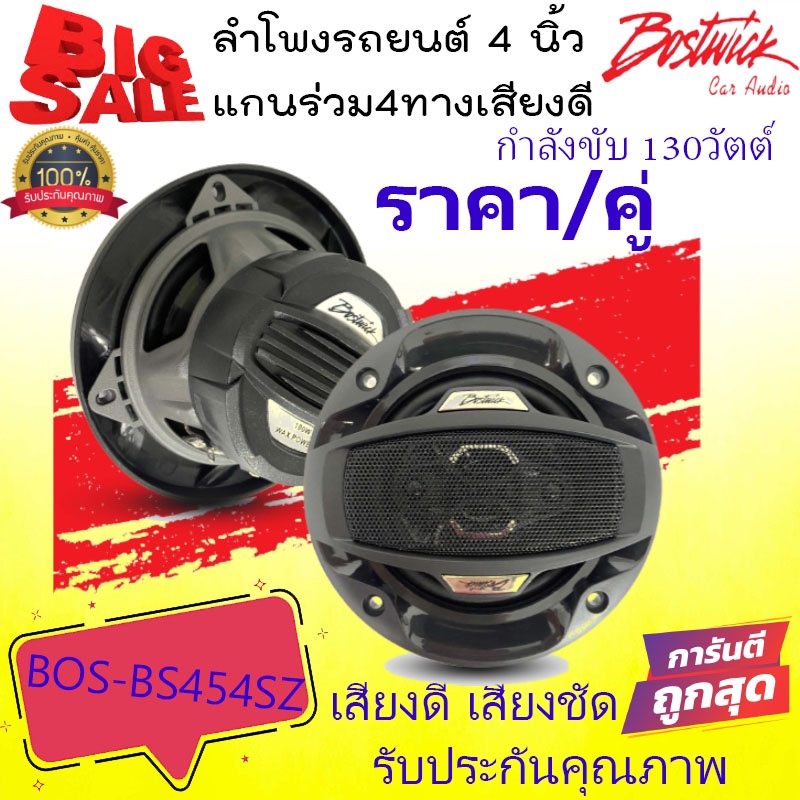 แบรนด์แท้ ถูกมากๆ BOSTWICK รุ่น BOS-BS454SZ ลำโพงรถยนต์ 4 นิ้ว แกนร่วม 4ทาง กำลังขับ 130วัตต์ เสียงดี เสียงชัด รับประกัน
