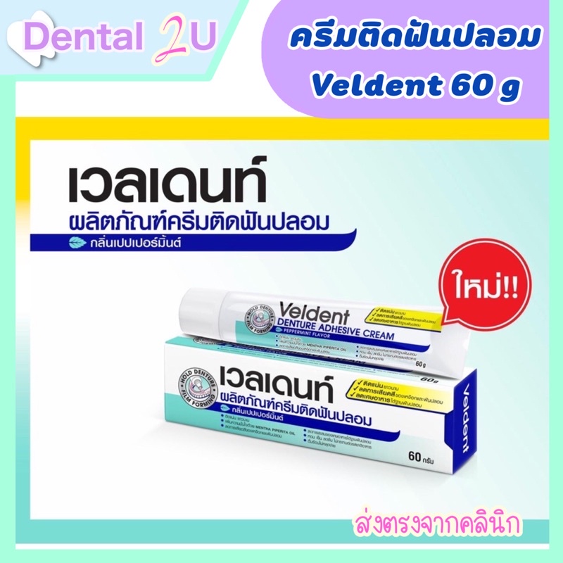 ลด50%ในไลฟ์ 🦷 ใหม่!!VELDENT Denture Adhesive Cream 60 g ( เวลเดนท์ ครีมติดฟันปลอม กลิ่นเปปเปอร์มิ้นต์ )