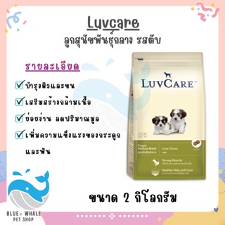 LuvCare 500 g. Puppy Medium Breed อาหารลูกสุนัขพันธุ์กลาง รสตับ