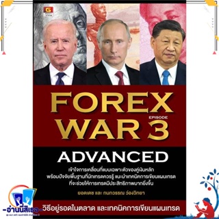 หนังสือ FOREX WAR 3 ADVANCED สนพ.GREAT idea หนังสือการบริหาร/การจัดการ การเงิน/การธนาคาร