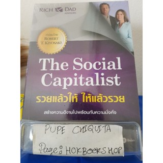 The Social Capitalist รวยแล้วให้ ให้แล้วรวย / Josh และLisa Lannon / หนังสือธุรกิจ / 15ธค.