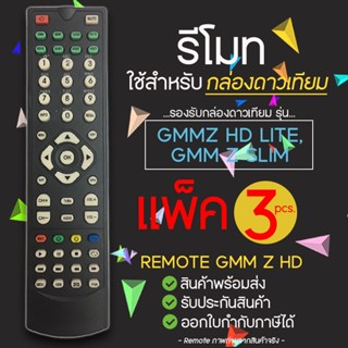 REMOTE GMM Z HD (ใช้กับกล่องดาวเทียม GMMZ HD LITE,GMM Z SLIM) แพ็ค 3