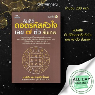 หนังสือ คัมภีร์ ถอดรหัส หัวใจ เลข ๗ ตัว ขั้นเทพ : Feel Good สนพ : โหราศาสตร์ ดูดวง ฮวงจุ้ย ทำนายดวงชะตา พยากรณ์ชะตาชีวิต