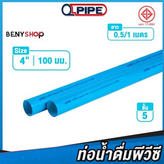 ท่อน้ำ PVC ขนาด 4" 100 มม. ชั้น 5 QPIPE ท่อพีวีซี 50-100 cm