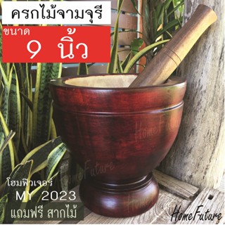 ครกไม้ 9 นิ้ว แถมสาก สำหรับตำน้ำพริก และส้มตำ ในครัวเรือน