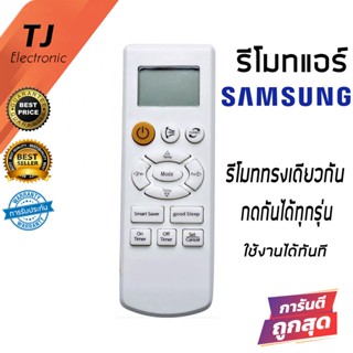 รีโมทแอร์ ซัมซุง Samsung รุ่น Supermax (รีโมทแบบนี้ใช้ได้ทุกรหัส) (Remote Air For Samsnug)