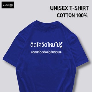 [ปรับแต่งได้]ซื้อ 5 ฟรี 1 กระเป๋าผ้าสุดน่ารัก เสื้อยืด ติดโควิดมั้ยไม่รู้ ใส่ได้ทั้ง ชาย หญิง เนื้อผ้าดี พรีเมี่ยม_27