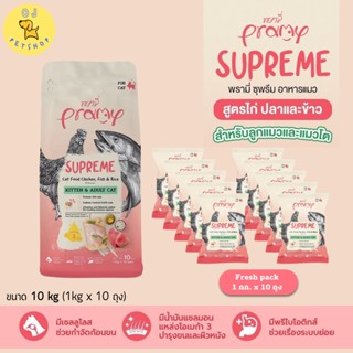 Pramy Supreme อาหารเม็ดแมว สำหรับลูกเเมวเเละเเมวโต ขนาด 10kg