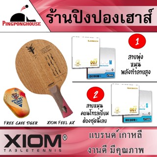 ไม้ปิงปอง Xiom Feel Ax ประกอบเข้ากับยางเยอรมัน Stiga Airoc + ยางจีนเกรดแข่งขัน KKT007 Pro Selected แถมฟรีเคส Loki Tiger