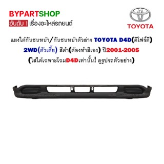 แผงใต้กันชนหน้า TOYOTA D4D(ดีโฟร์ดี) 2WD สีดำ(ต้องทำสี) ปี2001-2005 (ใส่ได้เฉพาะโฉมD4D)