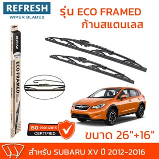 ใบปัดน้ำฝน REFRESH ก้านสแตนเลส ECO FRAMED สำหรับรถยนต์ SUBARU XV (ปี 2012-2016) ขนาด 26" และ 16" พร้อมยางรีดน้ำ แข็งแรงท