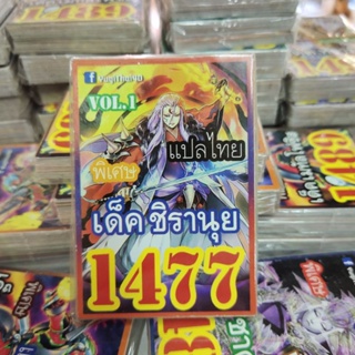 ยูกิแปลไทย เด็ค ชิรานุย 1477  Card การ์ดยูกิ Yu-Gi-Oh ยูกิโอ๊ะ(แปลไทย)การ์ดเกม (จัดส่งไว)