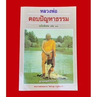 หนังสือหลวงพ่อตอบปัญหาธรรมฉบับพิเศษ เล่ม 11 พระราชพรหมยาน (หลวงพ่อฤาษีลิงดำ วัดท่าซุง จ.อุทัยธานี)