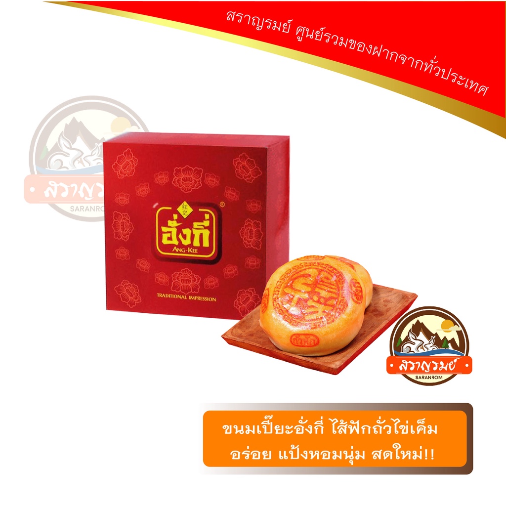 ขนมเปี๊ยะอั่งกี่ ไส้ฟักถั่วไข่เค็ม อร่อย แป้งหอมนุ่ม สดใหม่!!