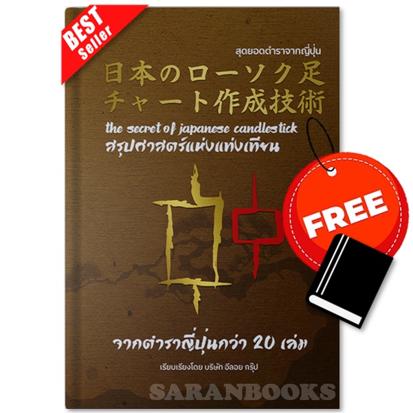 ✅หนังสือใหม่ พร้อมส่ง✅ สรุปศาสตร์แห่งแท่งเทียน⚡Japanese Candlestick Charting Techniques⚡อ่านใจรายใหญ