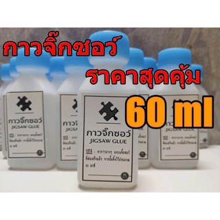 กาวจิ๊กซอว์ Jigsaw Puzzle Glue 60 ml เคลือบเงาวาว ตัวต่อจิ๊กซอว์ ติดแน่น ขวดเล็ก ของเล่น เด็กน่ารัก DIY ประดับตกแต่ง