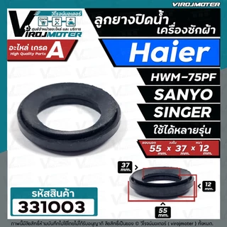 ลูกยางปิดน้ำทิ้งเครื่องซักผ้า HAIER , SANYO , SINGER เทียบใช้ได้หลายรุ่น ( ขอบ 55 mm.xวงใน 37 mm.xหนา 12 mm.) #331003