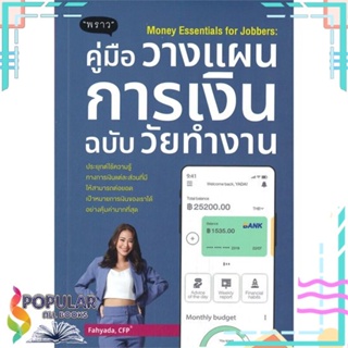 [พร้อมส่ง] หนังสือใหม่มือหนึ่ง หนังสือ Money Essentials for Jobbers : คู่มือวางแผนการเงินฉบับวัยทำงาน#     พราว