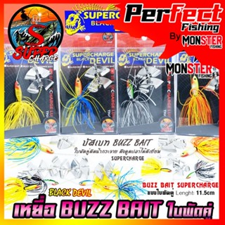 เหยื่อตกปลา BUZZ BAIT บัสเบท 11.5 cm. ใบพัดคู่ by SUPER CHARGE