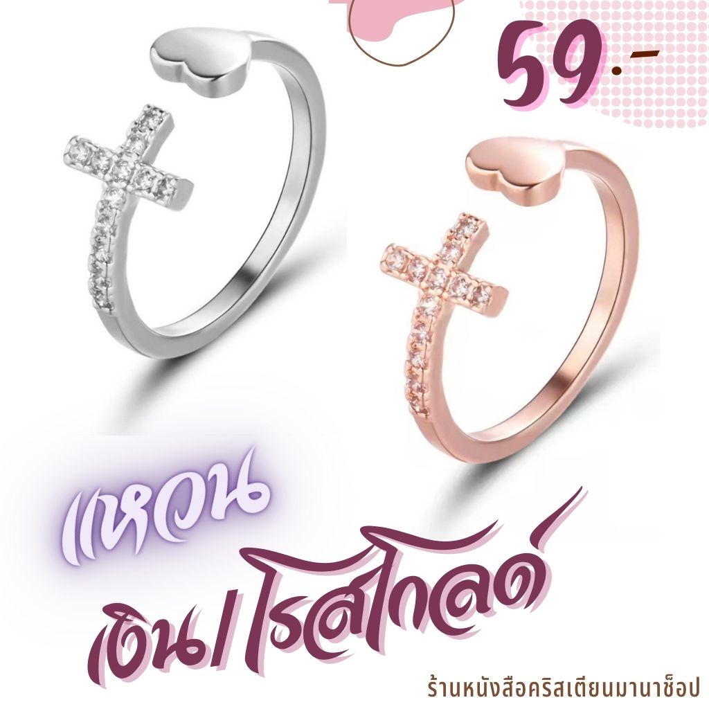 แหวนกางเขน หัวใจ สีเงิน สีโรสโกลด์ ปรับขนาดได้ แหวน กิฟชอปคริสเตียน พระเจ้า เครื่องประดับคริสเตียน เครื่องประดับผู้หญิง