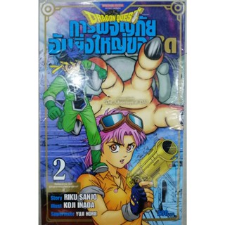 [พร้อมส่ง]หนังสือDRAGON QUESTการผจญภัยอันยิ่งใหญ่ของได เล่ม 2