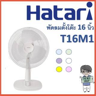 Hatari พัดลมตั้งโต๊ะ 16 นิ้ว T16M1 พัดลมแบบมินิมอลสไตล์ (ของแท้รับประกันศูนย์) (โค้ดรับเงินคืน TSZB6ZX5)