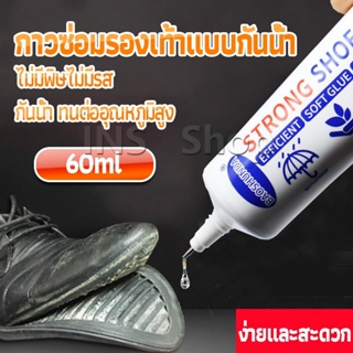 INS กาวพิเศษสำหรับซ่อมรองเท้า กันน้ำกาวติดรองเท้า 60ML ไม่มีพิษ Tape and glue