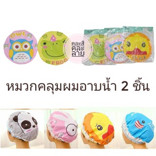 หมวกคลุมผม อาบน้ำ หมวกอาบน้ำ  คละลายการ์ตูน (2ชิ้น)