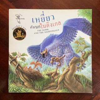 นิทานอีสป เรื่อง เหยี่ยวกับนกไนติงเกล (สองภาษา)