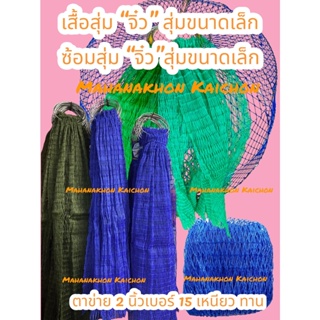 ชุดซ่อมจิ๋ว/สุ่มเล็ก ตาข่าย 2 นิ้ว เบอร์ 15 /ตาข่าย สูง 16 ตา  กว้าง 75 ตา(สูง 51 ซม.กว้าง 80 ซม