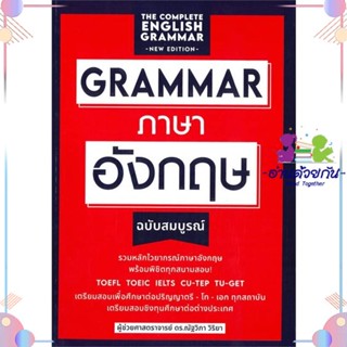 หนังสือ grammar ภาษาอังกฤษฉบับสมบูรณ์ สนพเอ็กซเปอร์เน็ท หนังสือเรียนรู้ภาษาต่างประเทศ #อ่านด้วยกัน สินค้าพร้อมส่ง