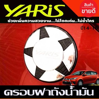 ครอบฝาถังน้ำมัน ชุบโครเมี่ยม+คาร์บอน V3.TOYOTA YARIS 2014-2016 (A)