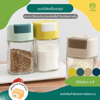 ขวดใส่เครื่องปรุง ขนาด5x10cm Condiment Bottle กระปุกเก็บเครื่องเทศ ขวดเครื่องปรุง ขวด ใส่ เก็บ พริกไทย เกลือ น้ำตาล ทามิ