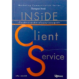 เบื้องลึกการบริหารโฆษณาของลูกค้า Inside Client Service วศิน เตยะธิติ