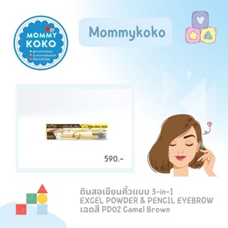 ดินสอเขียนคิ้วแบบ 3-in-1 EXCEL POWDER &amp; PENCIL EYEBROW เฉดสี PD02 Camel Brown