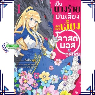 หนังสือ เป็นนางร้ายมันเสี่ยง เลยลองเลี้ยงฯ1 (Mg) หนังสือการ์ตูน MG สินค้าพร้อมส่ง #อ่านสนุก