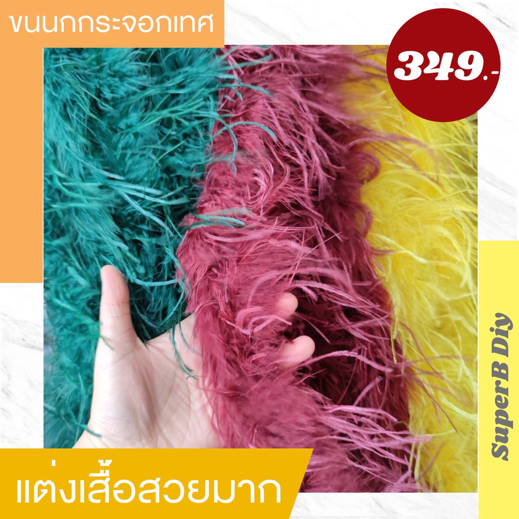 ขนนกกระจอกเทศ ขนนกกระจอกเทศเส้นกลม ยาว 2 หลา เส้นกลมฟู