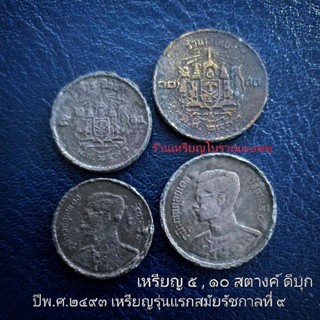 เหรียญ 5,10 สตางค์ เนื้อดีบุก พ.ศ.๒๔๙๓ เหรียญรุ่นแรกของ ร.9